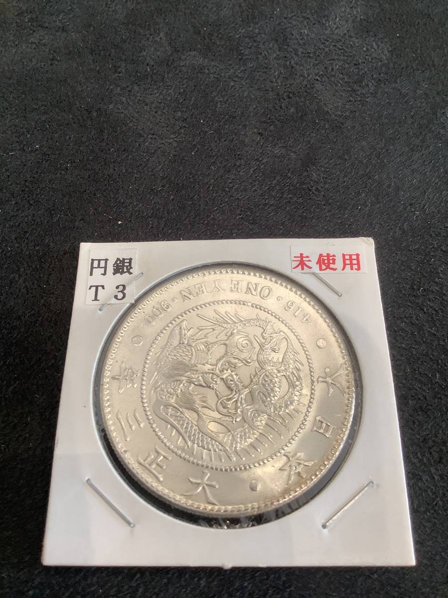 No.620)【極美品】 古銭 大正3年 大正三年 一圓銀貨 1円銀貨 一円銀貨