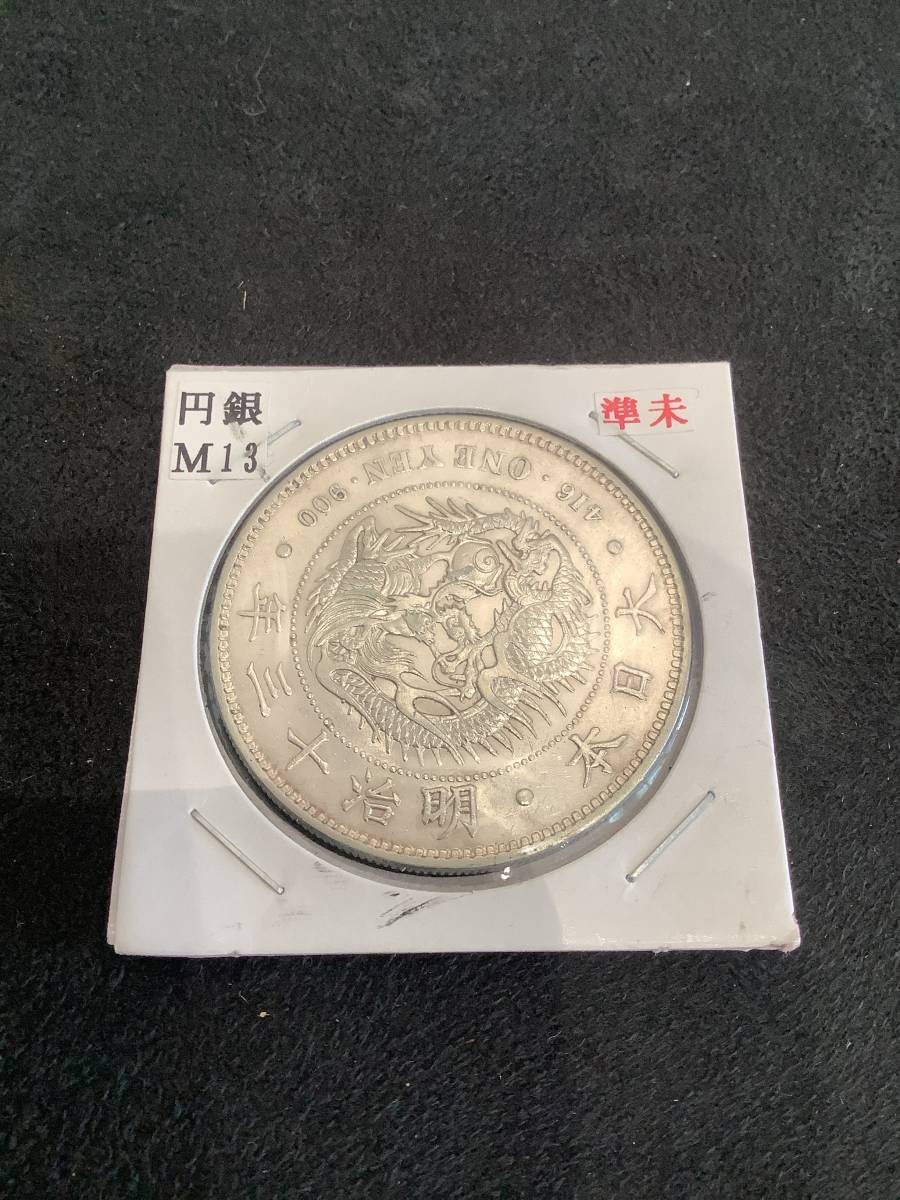 銀貨 明治13年 2.4mm 一圓銀貨 銀貨 古銭-