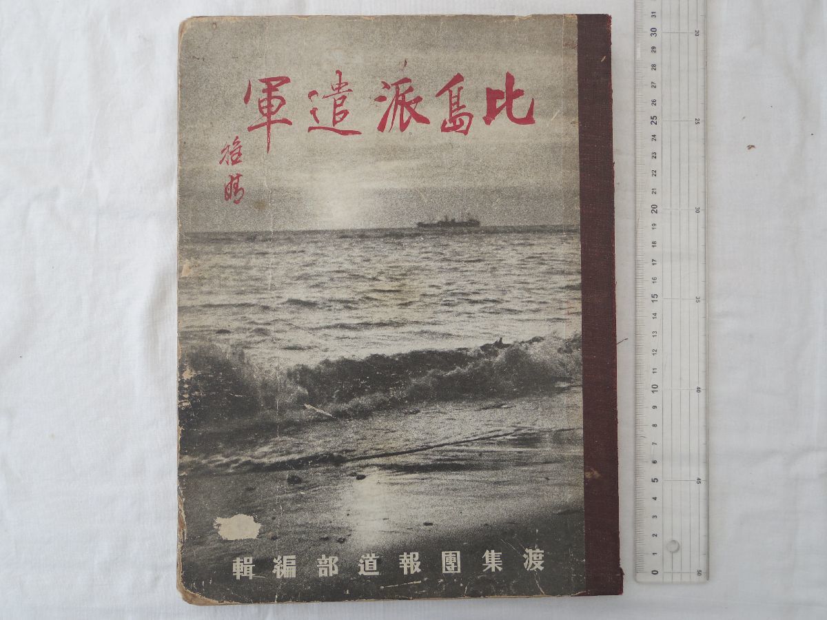 0031770 比島派遣軍 比島派遣軍報道部 マニラで発行 昭和18年 本間雅晴中将 大東亜戦争_画像1