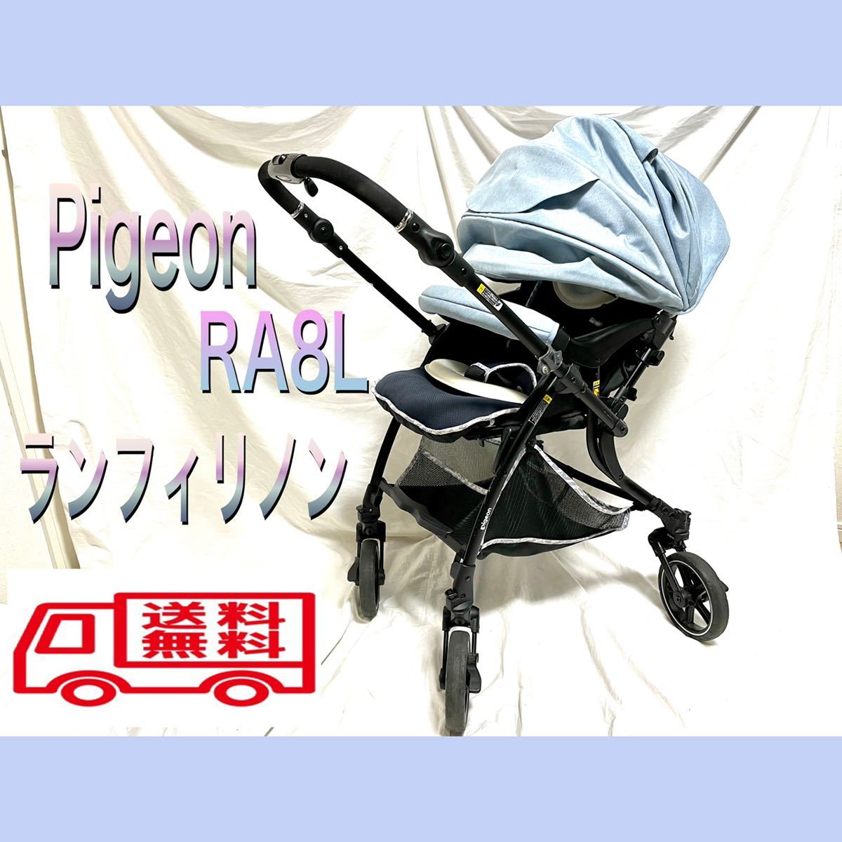 ヤフオク! - Pigeon/ピジョン ランフィリノン RA8L ベビーカー