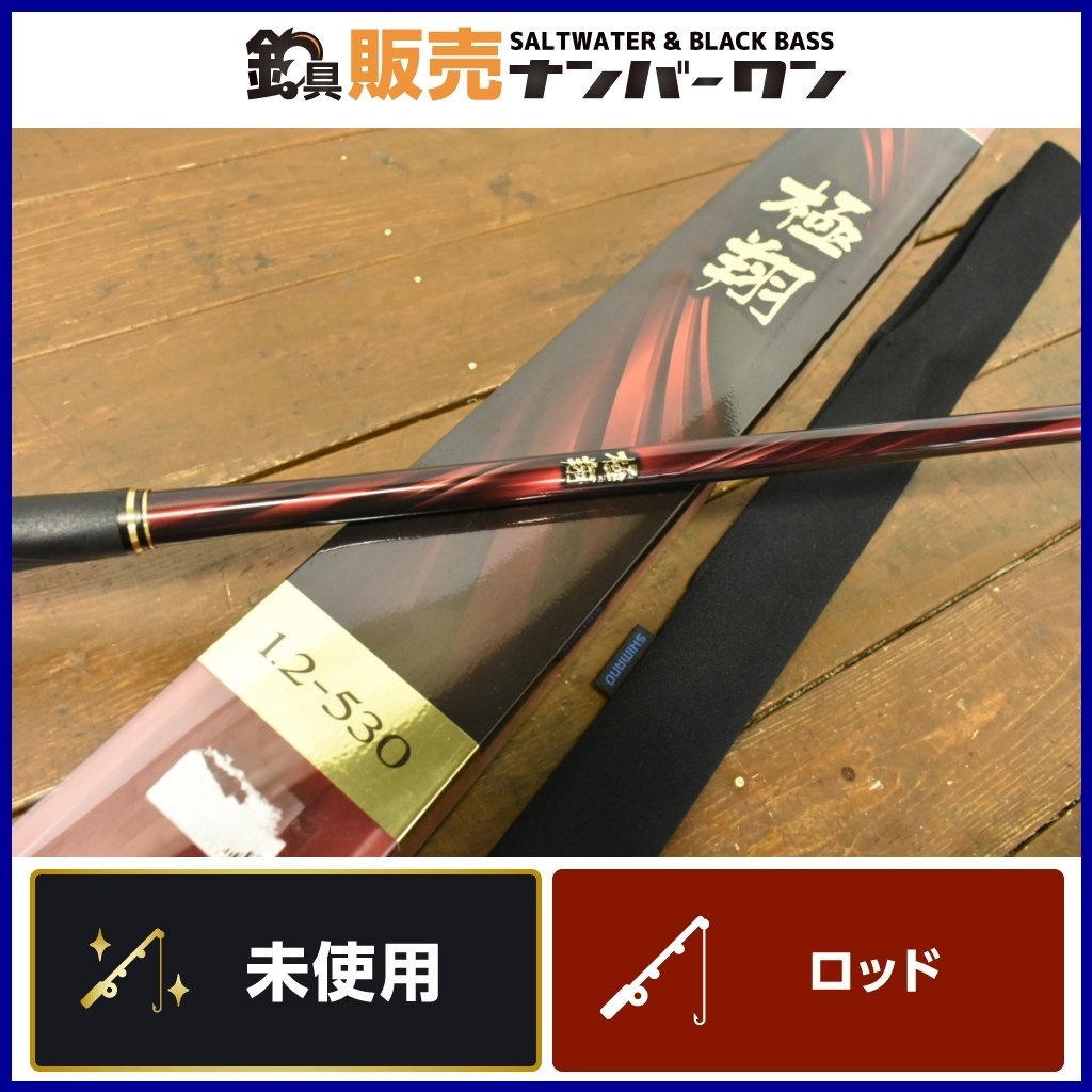 未使用☆】シマノ 21 極翔 1.2-530 SHIMANO 振り出し竿 磯竿 1.2号