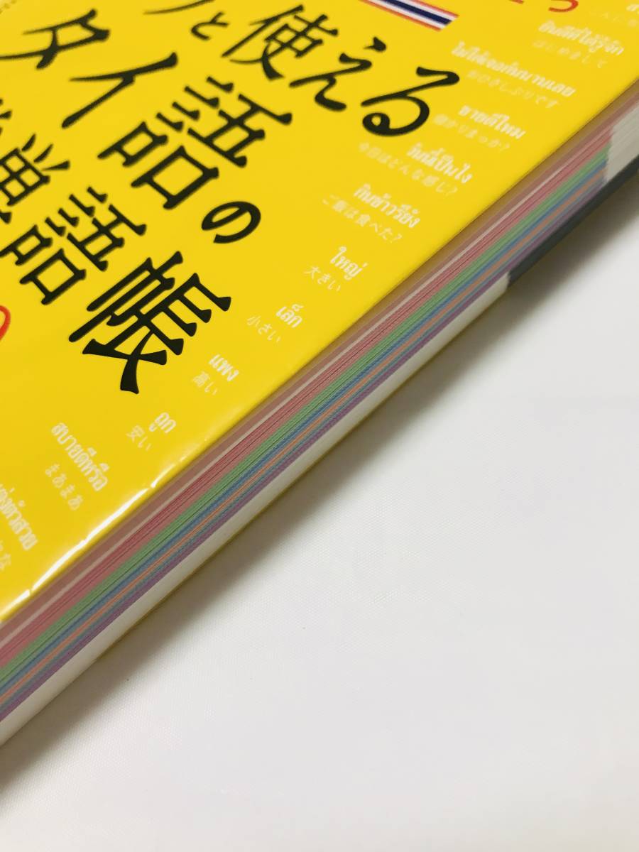 パッと使える タイ語の日常単語帳4500 | スニサー・ウィッタ