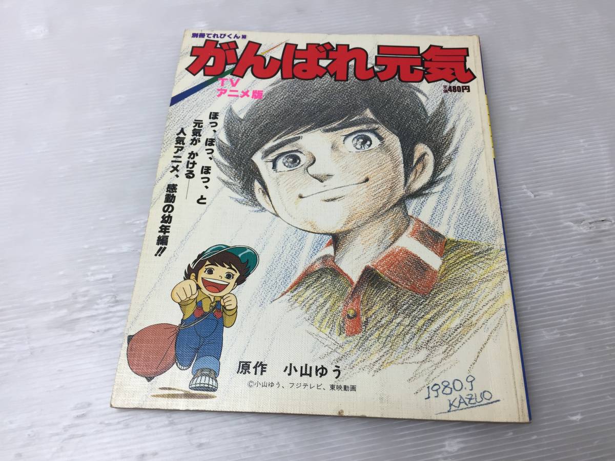 がんばれ元気 Tvアニメ版 別冊てれびくん 小山ゆう 昭和55年発行 11月15日号 当時物 激レア 現状品 児童コミック誌 売買されたオークション情報 Yahooの商品情報をアーカイブ公開 オークファン Aucfan Com