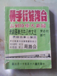 最安値に挑戦！ 中華民国65年11月[台湾旅行手冊 最新火車時刻表(傷み)]鉄道 時刻表