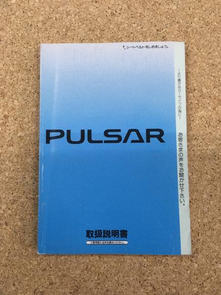 NISSAN PULSAR ◆取扱説明書(shū)《USED》