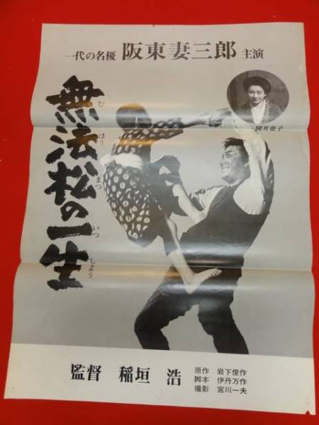 豪華ラッピング無料 ub23653阪東妻三郎 ポスター 園井恵子『無法松の一生』稲垣浩 その他