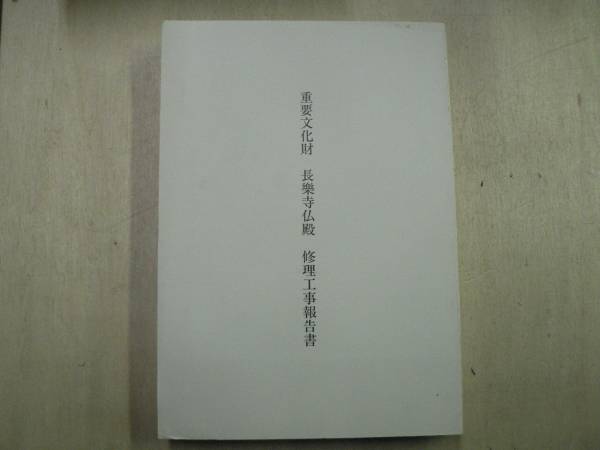重要文化財 長楽寺仏殿修理工事報告書 / 和歌山県 1996年 臨済宗妙心 重要文化財 長楽寺仏殿修理工事報告書 / 和歌山県 1996年 臨済宗妙心