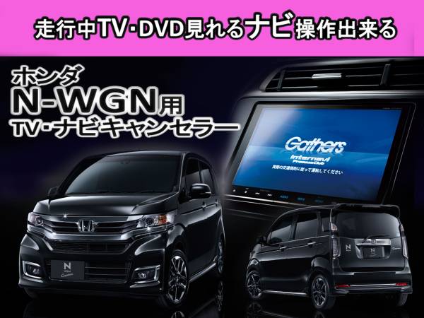 土曜日終了 送料無料　N-WGNカスタム DBA-JH1 JH2用　走行中TVが見れる&ナビ操作も出来る TVキャンセラー ナビキャンセラー 保証1年付