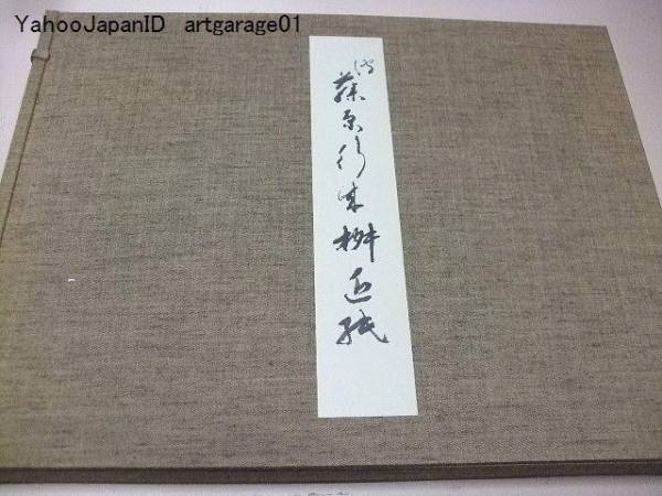 伝藤原行成筆・桝色紙/飯島春敬/平安時代屈指の「かな書」 伝藤原行成筆・桝色紙/飯島春敬/平安時代屈指の「かな書」