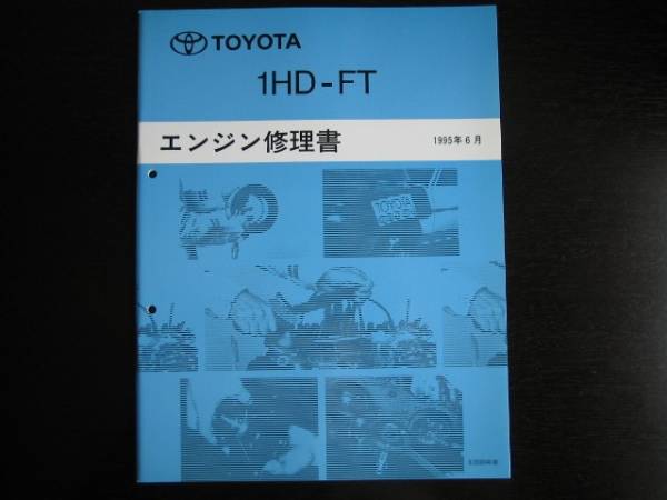  распроданный товар * Land Cruiser 80(HDJ81V), Coaster HDB50*HDB51[1HD-FT двигатель книга по ремонту ]1995 год 6 месяц 