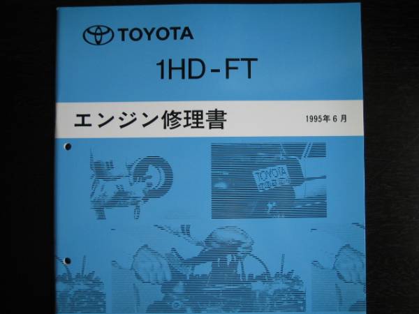  распроданный товар * Land Cruiser 80(HDJ81V), Coaster HDB50*HDB51[1HD-FT двигатель книга по ремонту ]1995 год 6 месяц 