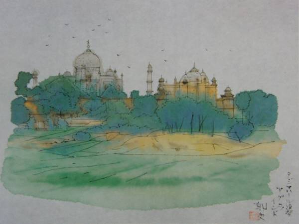 平山郁夫、Tha Taj Mahal Seen from Agra、超希少画集より、新品 平山郁夫、Tha Taj Mahal Seen from Agra、超希少画集より、新品