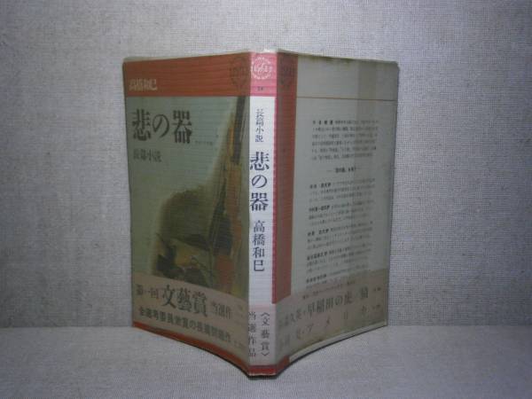 ☆第1回文芸賞受賞作『悲の器』高橋和巳;河出書房新社;昭和37年初版;帯付ビニカバ付