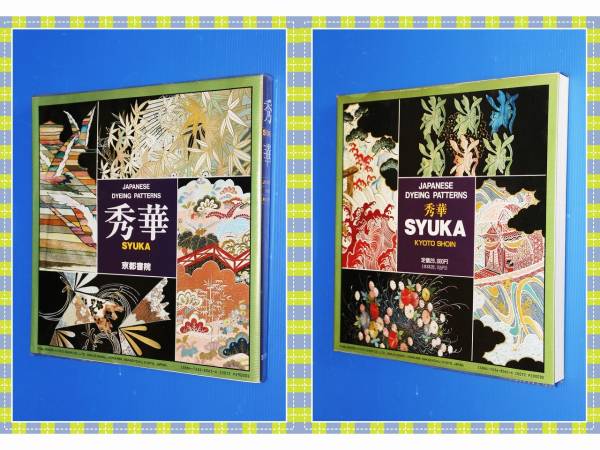 秀華―Japanese dyeing patterns 京都書院出版販売 h46