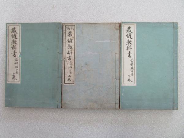 ☆古書☆【 裁縫教科書 上・中・下 3冊セット 】 明治35年 ☆古書☆【 裁縫教科書 上・中・下 3冊セット 】 明治35年