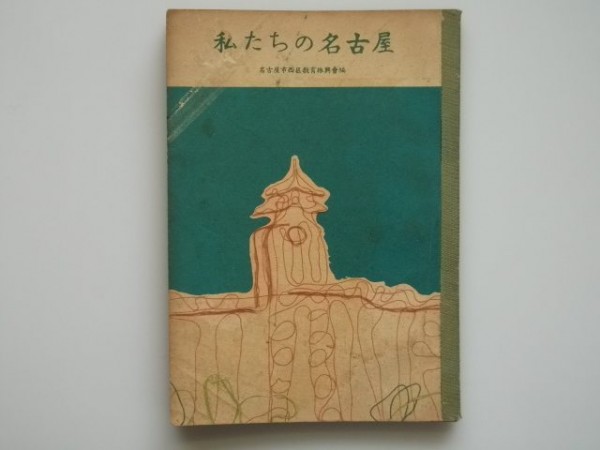 【10％OFF】 私たちの名古屋 印刷物 日本教育図書出版協会 昭和25年 その他