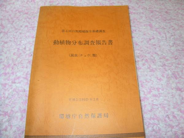 第４回自然環境保全基礎調査　動植物分布調査報告書　昆虫・蝶類
