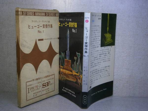 ◇『ヒューゴ賞傑作集NO.1 　3079』アシモフ編;志麻隆　他 訳;早川書房:昭和40年:初版;函付