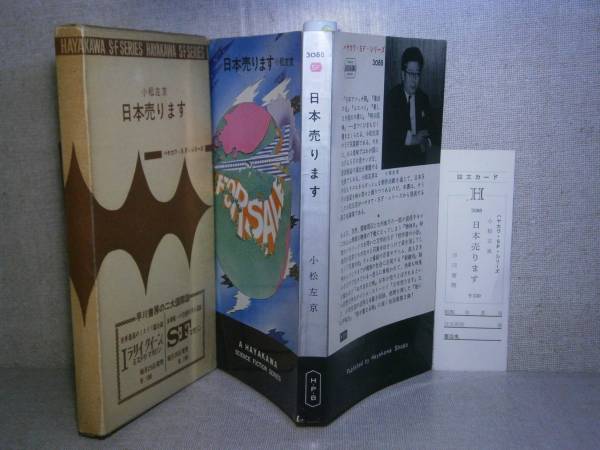 ◇『日本売ります　3088』小松左京;早川書房:昭和40年:初版;函付