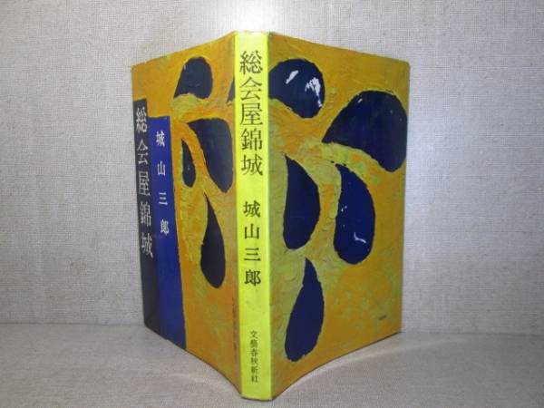 ☆直木賞『 総会屋金城 』城山三郎;文藝春秋新社;昭和34年;4刷
