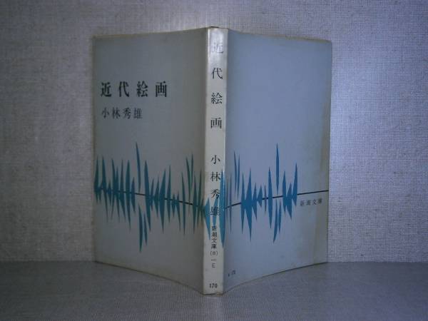 *[ новое время картина ] Kobayashi превосходящий самец ; Shincho Bunko ; Showa 43 год ; первая версия 