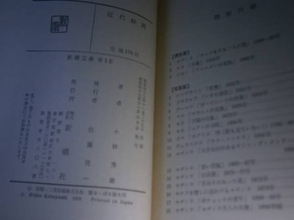 *[ новое время картина ] Kobayashi превосходящий самец ; Shincho Bunko ; Showa 43 год ; первая версия 