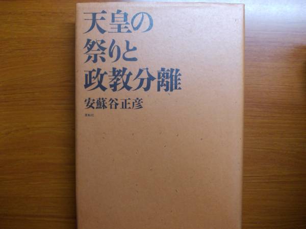 天皇の祭りと政教分離 　　　安蘇谷 正彥