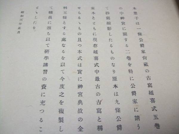 Yahoo!オークション - 延喜式/伊勢大神宮斎宮/非売品/九條公爵家 Yahoo!オークション - 延喜式/伊勢大神宮斎宮/非売品/九條公爵家