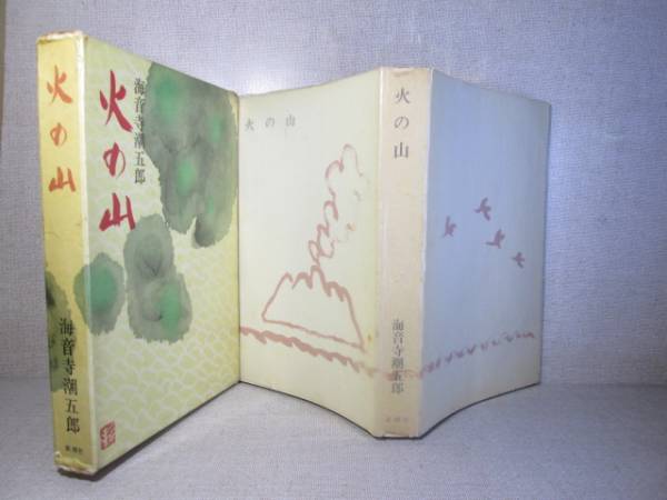 ☆海音寺潮五郎『火の山』新潮社:昭和38年:初版; 函付