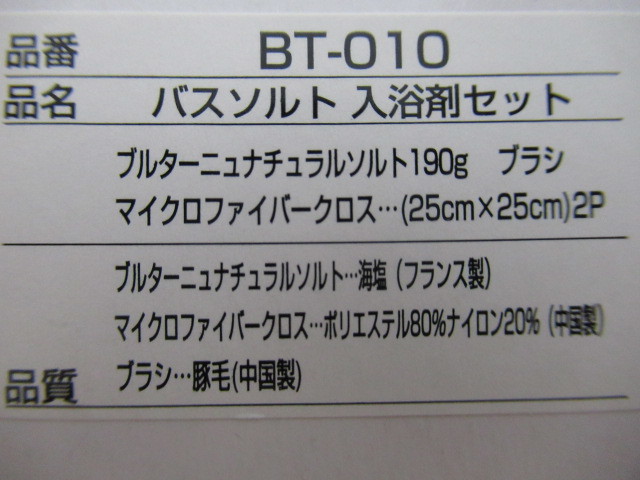 ★SELECT GIFT★バスソルト入浴剤セット ブルターニュナチュナルソルト190ｇ ブラシ マイクロフイバークロス(25cm×25cm) 2P 未使用品_画像6