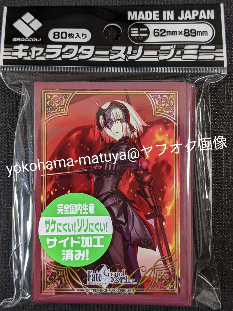 Fate/Grand Order / フェイトグランドオーダー　スリーブ　アヴェンジャー/ジャンヌダルク オルタ　【６２×８９ｍｍ/８０枚入】　（B-5）_６２ｍｍ×８９ｍｍ/80枚入り