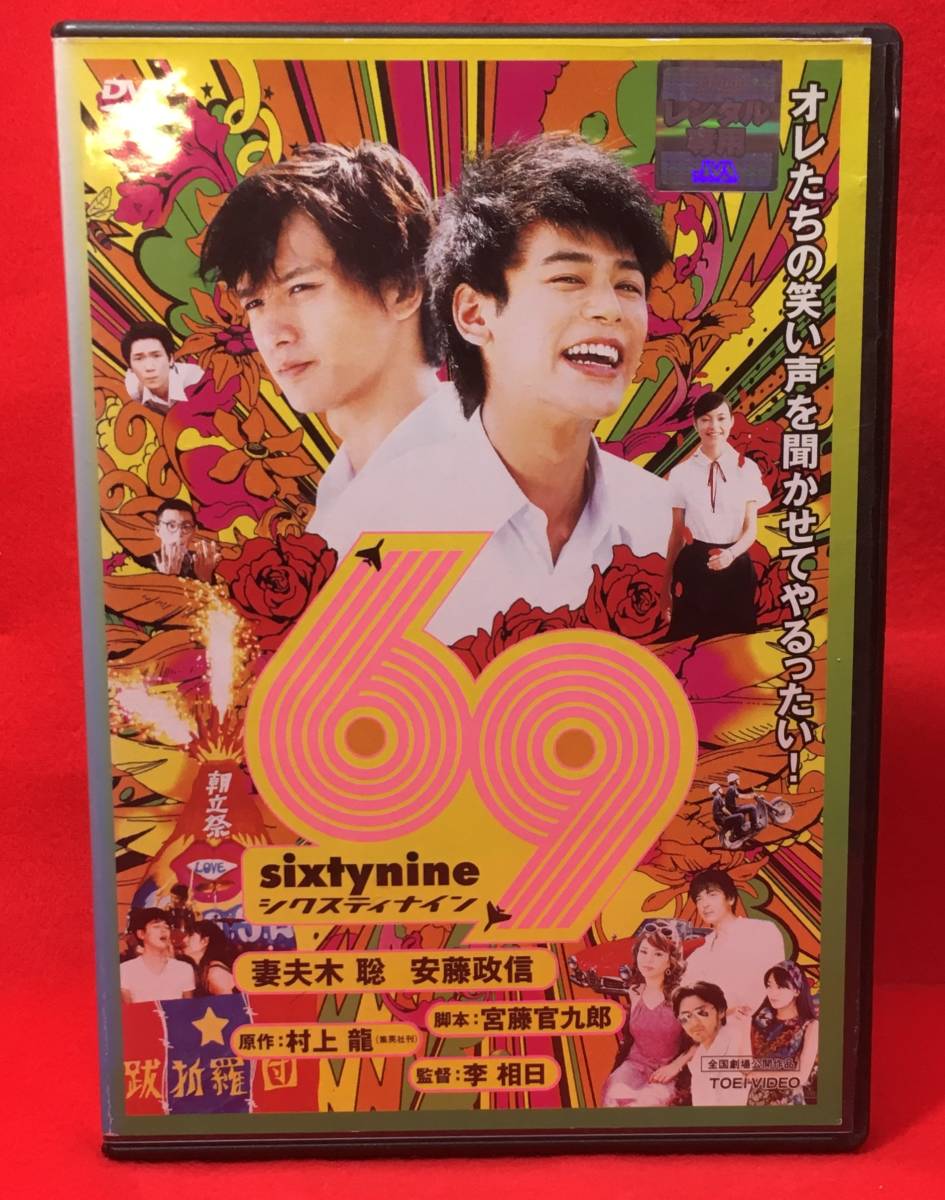 最新号掲載アイテム 69 sixty nine DVD 69 sixty nine(