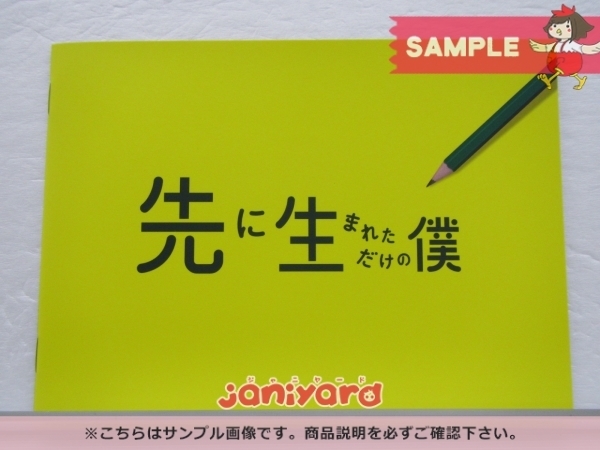 嵐 櫻井翔 DVD 先に生まれただけの僕 DVD-BOX 6枚組 松井奏 ファイル 