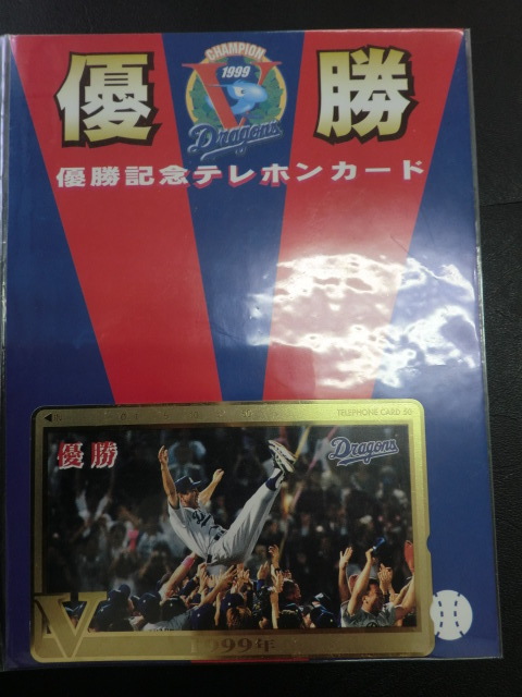 未使用≪テレホンカード≫中日ドラゴンズ優勝記念1999年☆d17_画像4