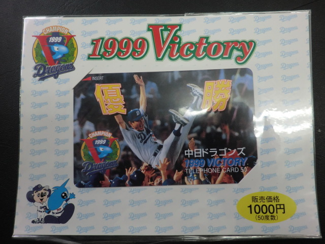 未使用≪テレホンカード≫中日ドラゴンズ優勝記念1999年☆d17_画像2