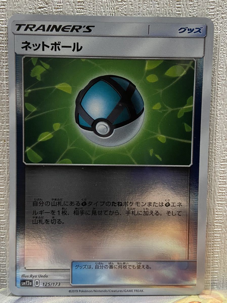ネットボール Sm12a 125 173 トレーナーズ グッズ ポケモンカード ポケカ 2 ポケモンカードゲーム 売買されたオークション情報 Yahooの商品情報をアーカイブ公開 オークファン Aucfan Com ネットボール Sm12a 125 173 トレーナーズ グッズ ポケモンカード ポケカ 2 ポケモンカードゲーム 売買されたオークション情報 Yahooの商品情報をアーカイブ公開 オークファン Aucfan Com
