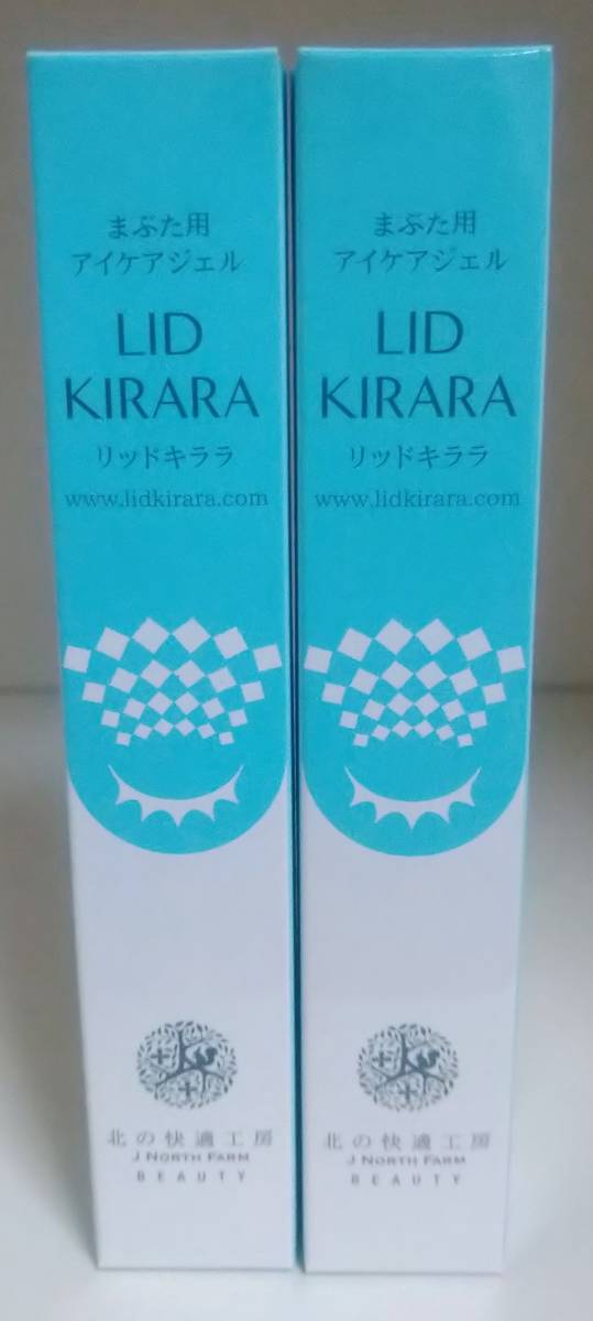 北の快適工房 リッドキララ まぶた 特化型 専用 美容ジェル 2本セット ...