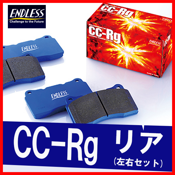 ENDLESS エンドレス CCRg アコード EP312 当店限定販売 リア用 CL7 ユーロR 激安特価品 CL9