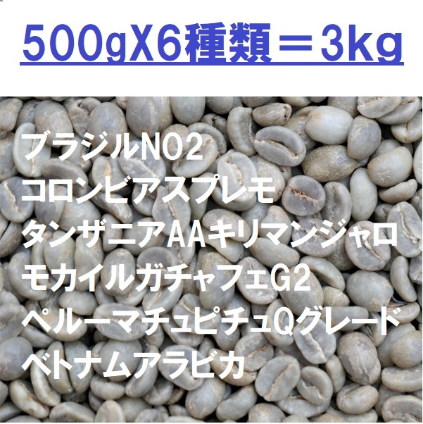 コーヒー生豆　お得な生豆　６種類セット 500gX6種類＝ 3kg 送料無料_画像1