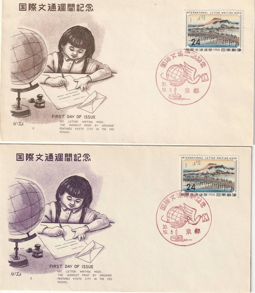 FDC　１９５８年　　国際文通週間　　京師　　２通_画像1