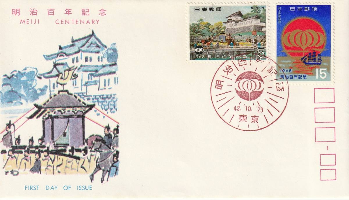 FDC　１９６８年　　明治百年記念　　１５円２貼　　ＪＳＰＡ_画像1