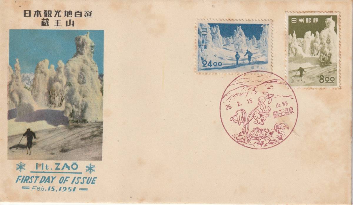 FDC　１９５１年　　日本観光地百選　　蔵王山　　８円２４円　　　写真印刷_画像1