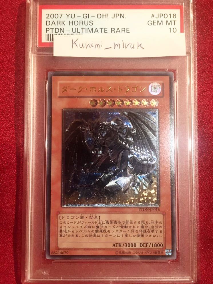PSA10 ダーク・ホルス・ドラゴン アルティメットレア レリーフ 遊戯王