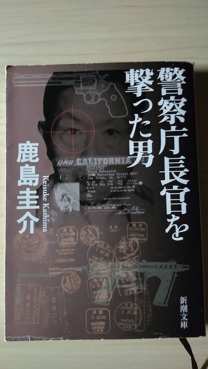 警察庁長官を撃った男 鹿島圭介 新潮文庫 送料185円 国松孝次警察庁長官狙撃事件 オウム真理教 公安 刑事 アメリカ 狙撃 銀行強盗 殺人 詩_画像1