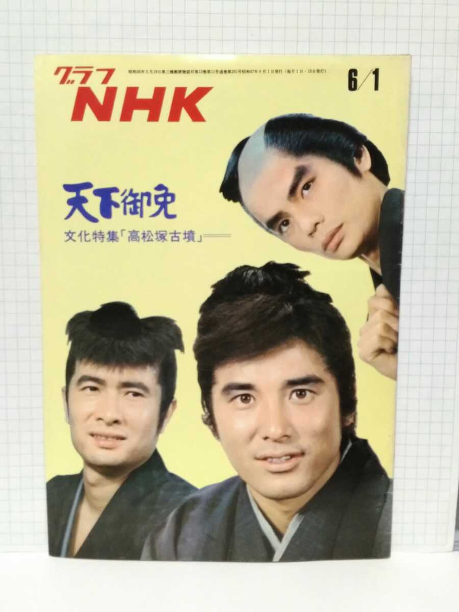 Yahoo!オークション - グラフNHK 昭和47年(1972)6/1 特集【天下 Yahoo!オークション - グラフNHK 昭和47年(1972)6/1 特集【天下