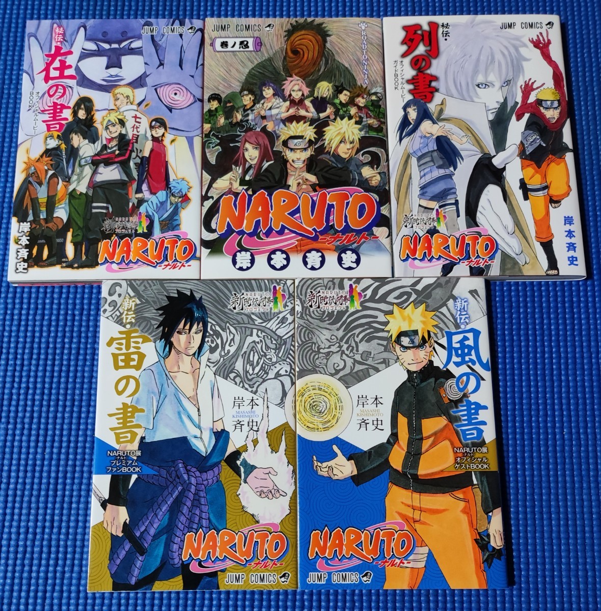 非売品5冊☆ナルト NARUTO☆巻ノ忍/秘伝・列の書/秘伝・在の書/新伝・風の書/新伝・雷の書☆岸本斉史☆ボルト☆BORUTO