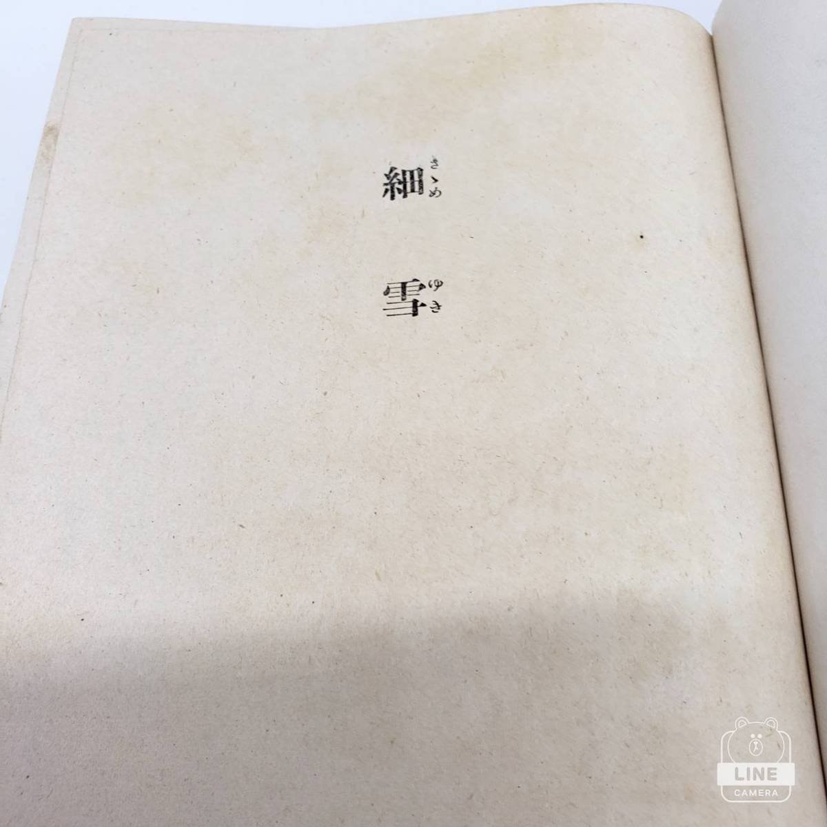 85%OFF!】 細雪 谷崎潤一郎 中央公論社 昭和25年10版 検印有