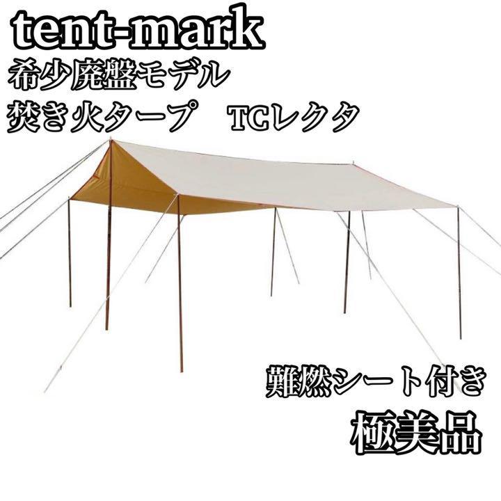 極美品】tent-Mark DESIGNS テンマクデザイン 焚き火タープ TCレクタ