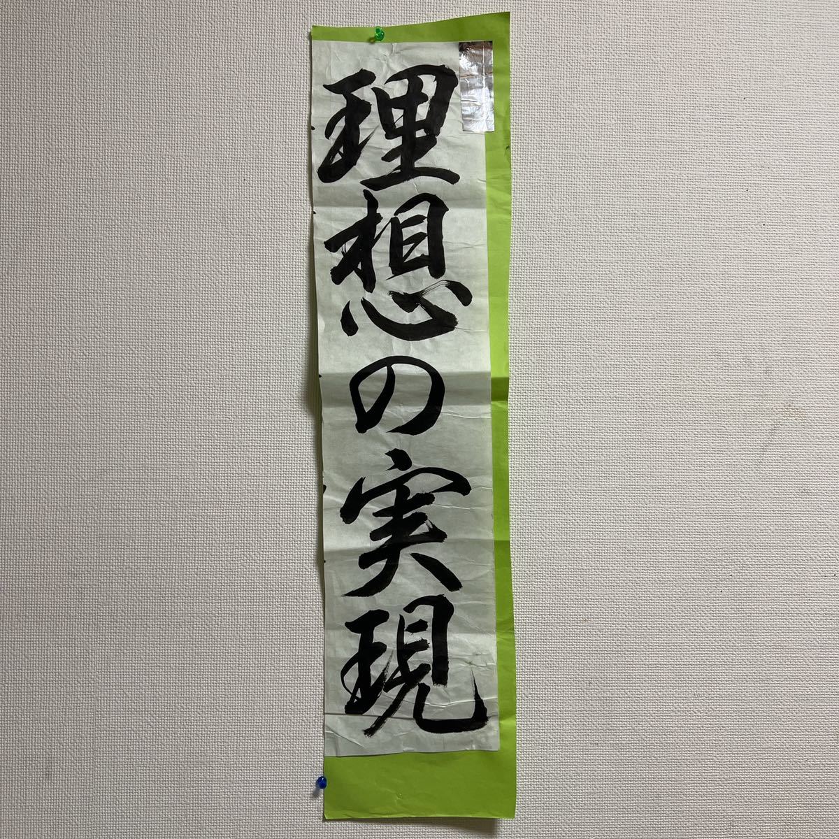 [ハンドメイド]3:書道「理想の実現」 _画像1