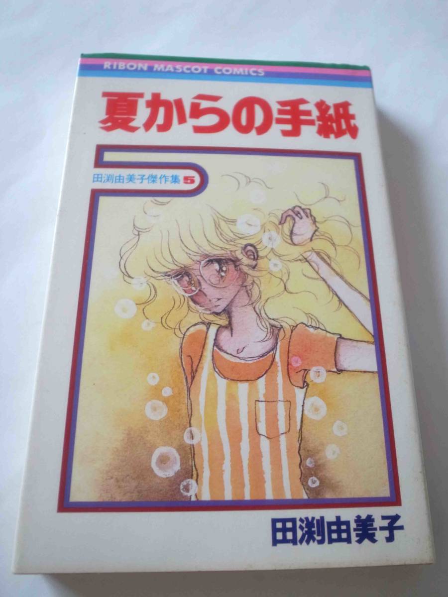 ★★初版　夏からの手紙　田渕由美子　りぼんコミックス　集英社　田渕由美子傑作集5　★★★_画像1